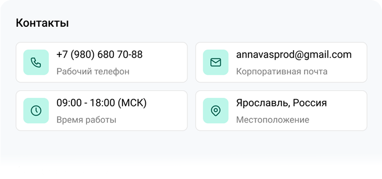 Блок контактов сотрудника