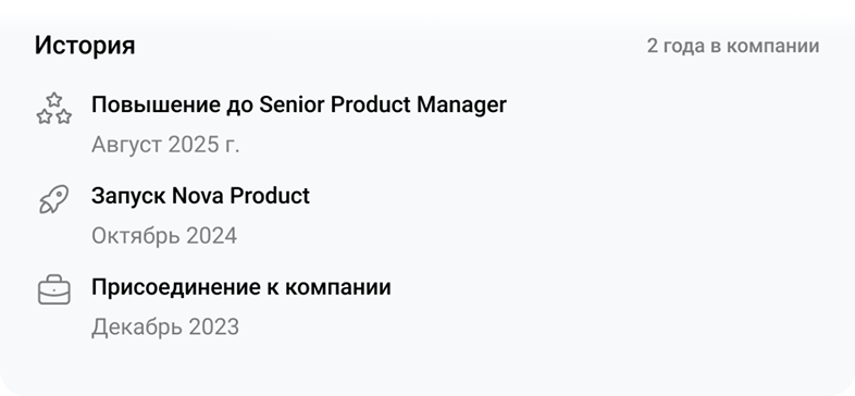 Блок истории сотрудника